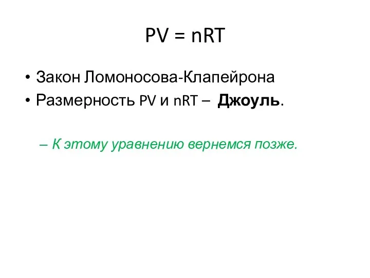 PV = nRT Закон Ломоносова-Клапейрона Размерность PV и nRT – Джоуль. К этому уравнению вернемся позже.