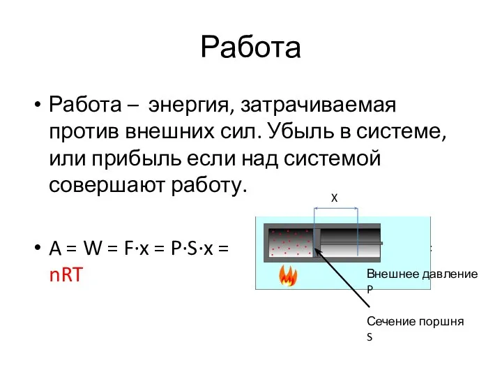 Работа Работа – энергия, затрачиваемая против внешних сил. Убыль в системе,