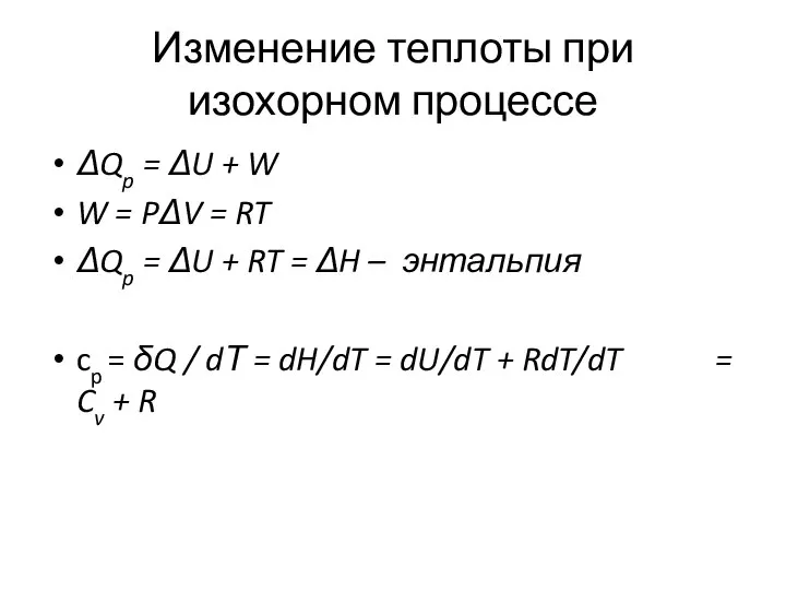 Изменение теплоты при изохорном процессе ΔQp = ΔU + W W