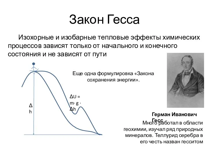 Закон Гесса Герман Иванович Гесс Много работал в области геохимии, изучал