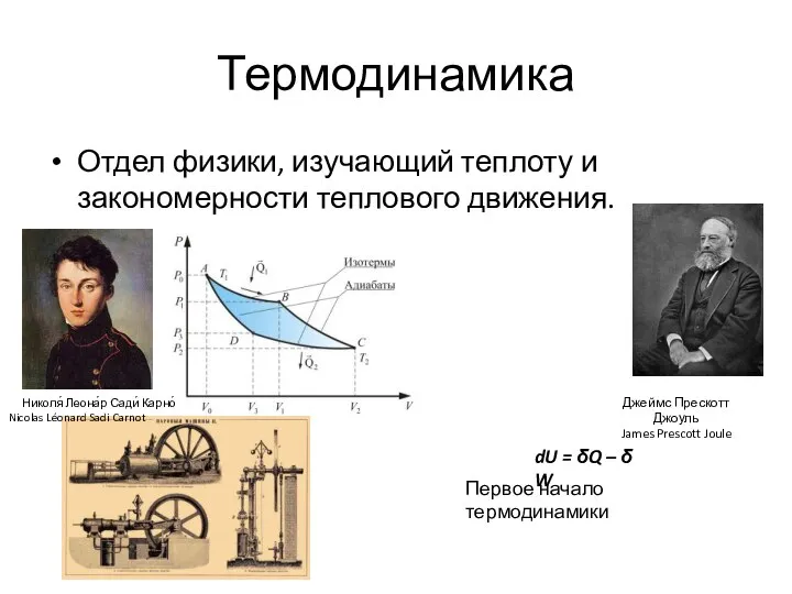 Термодинамика Отдел физики, изучающий теплоту и закономерности теплового движения. Николя́ Леона́р