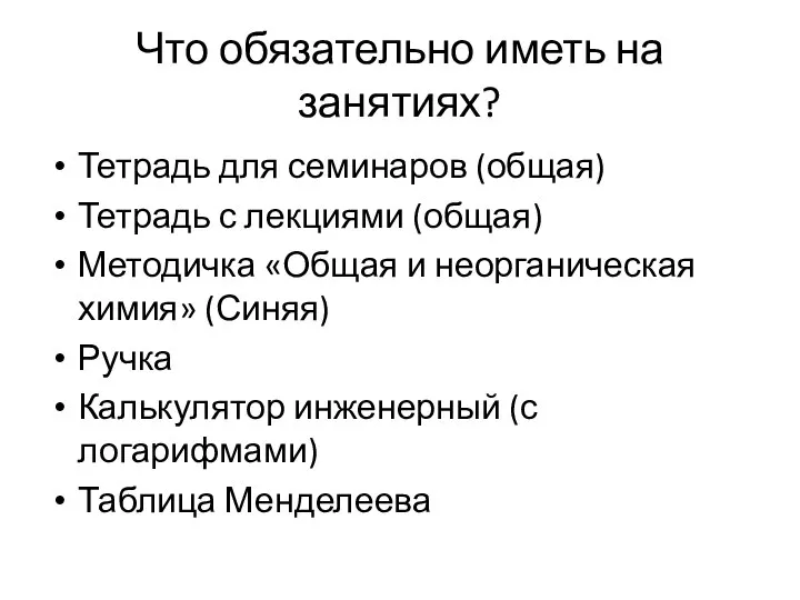 Что обязательно иметь на занятиях? Тетрадь для семинаров (общая) Тетрадь с