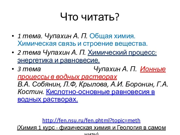 Что читать? 1 тема. Чупахин А. П. Общая химия. Химическая связь