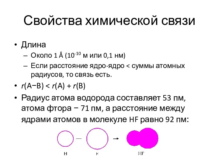 Свойства химической связи Длина Около 1 Å (10-10 м или 0,1