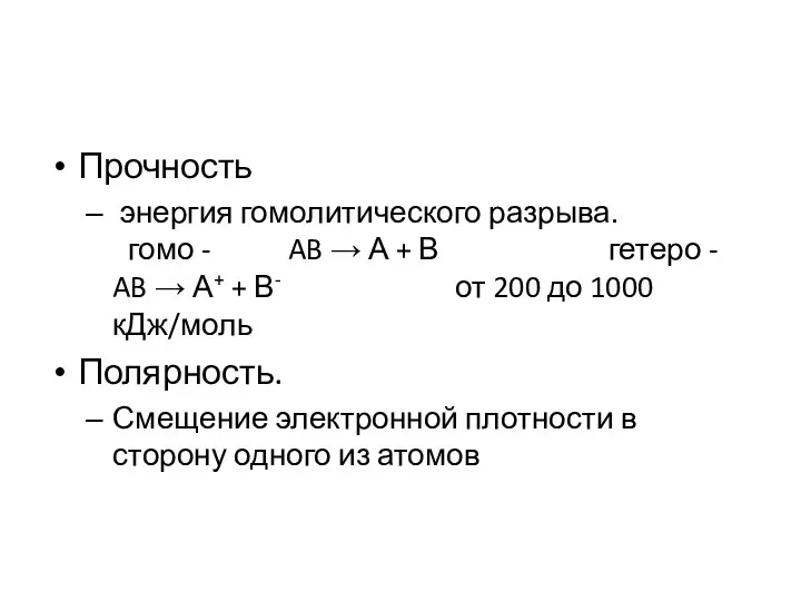 Прочность энергия гомолитического разрыва. гомо - AB → А + В