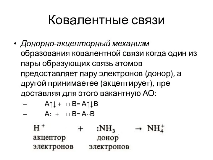 Ковалентные связи Донорно-акцепторный механизм образования ковалентной связи когда один из пары