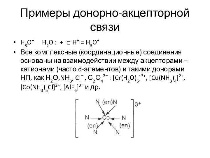 Примеры донорно-акцепторной связи H3O+ H2O : + □ H+ = H3O+