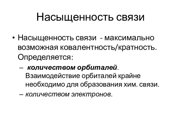 Насыщенность связи Насыщенность связи - максимально возможная ковалентность/кратность. Определяется: количеством орбиталей.