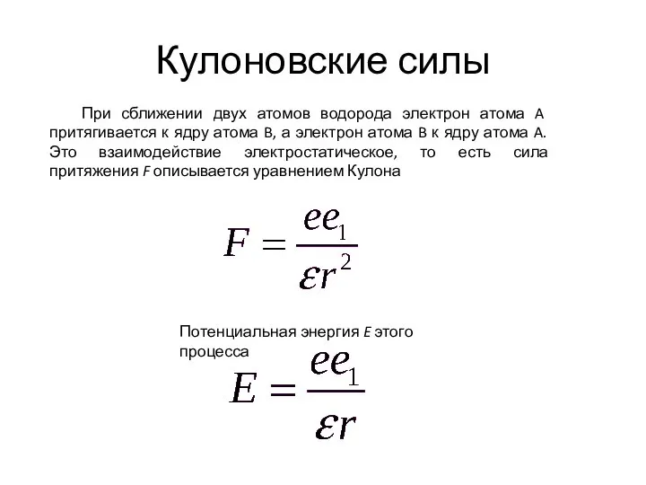 Кулоновские силы При сближении двух атомов водорода электрон атома A притягивается