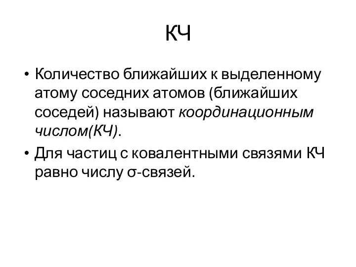 КЧ Количество ближайших к выделенному атому соседних атомов (ближайших соседей) называют