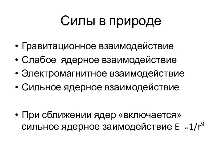 Силы в природе Гравитационное взаимодействие Слабое ядерное взаимодействие Электромагнитное взаимодействие Сильное