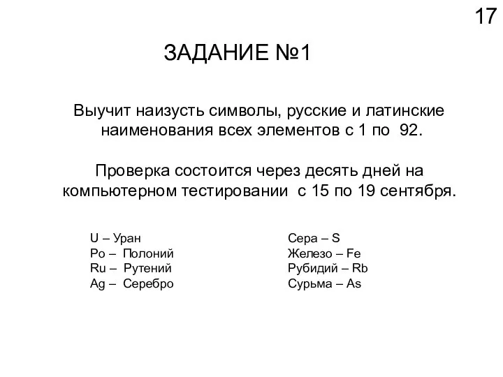 ЗАДАНИЕ №1 Выучит наизусть символы, русские и латинские наименования всех элементов