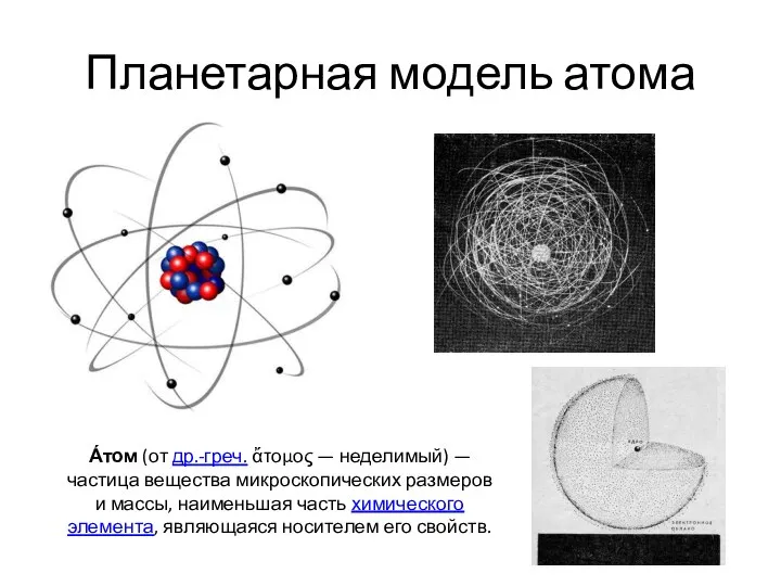 Планетарная модель атома А́том (от др.-греч. ἄτομος — неделимый) — частица