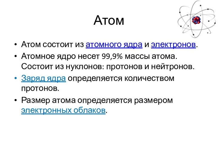 Атом Атом состоит из атомного ядра и электронов. Атомное ядро несет