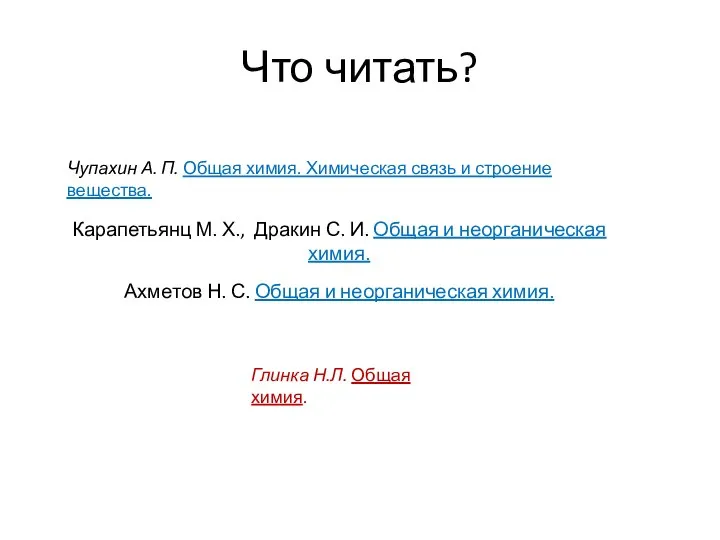 Что читать? Карапетьянц М. Х., Дракин С. И. Общая и неорганическая