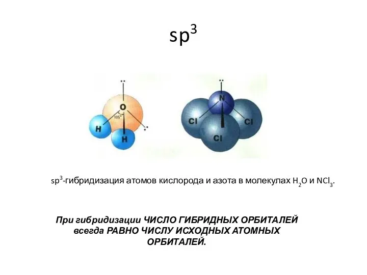 sp3 sp3-гибридизация атомов кислорода и азота в молекулах H2O и NCl3.