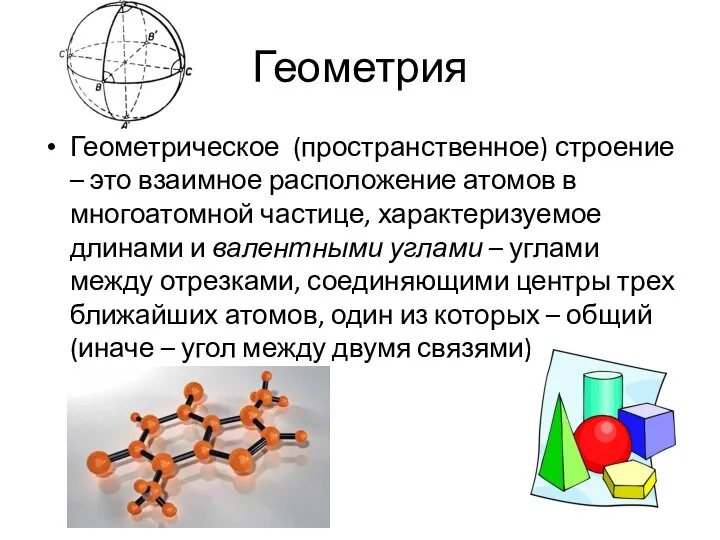 Геометрия Геометрическое (пространственное) строение – это взаимное расположение атомов в многоатомной