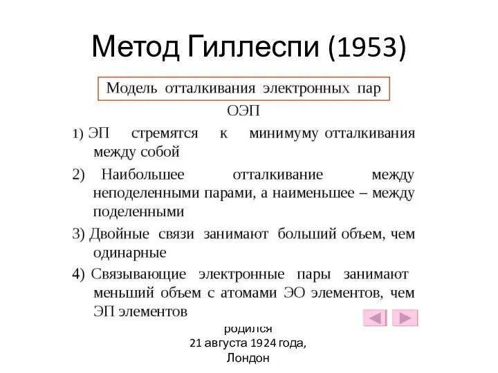 Метод Гиллеспи (1953) Роналд Джеймс Гиллеспи родился 21 августа 1924 года, Лондон