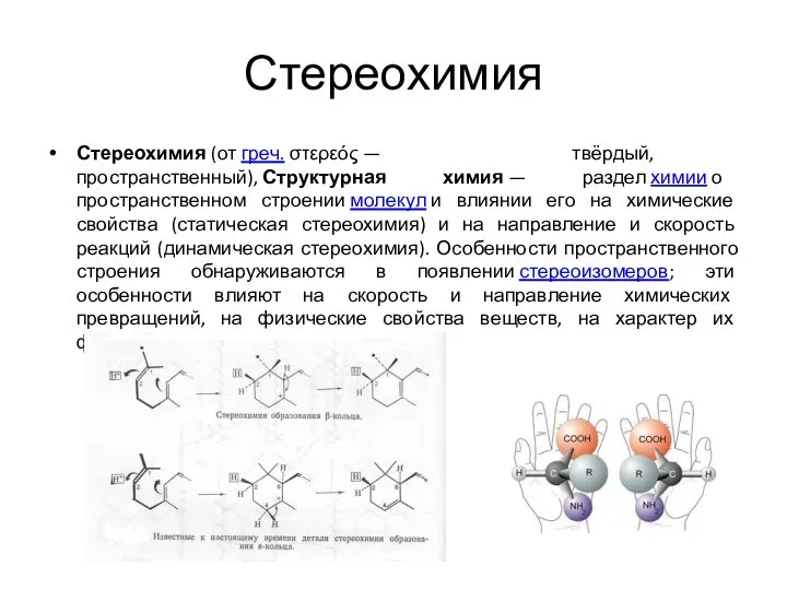 Стереохимия Стереохимия (от греч. στερεός — твёрдый, пространственный), Структурная химия —