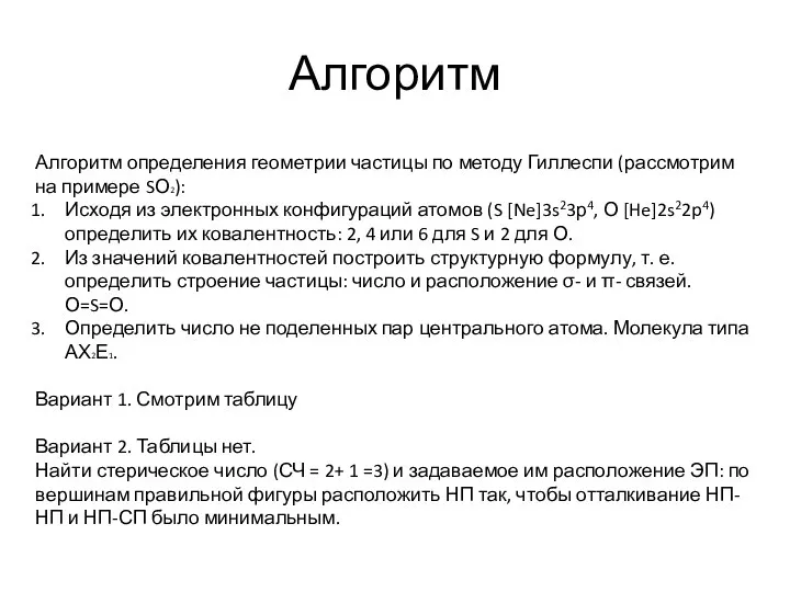 Алгоритм Алгоритм определения геометрии частицы по методу Гиллеспи (рассмотрим на примере