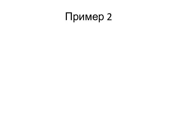 Пример 2