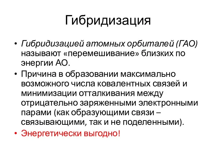 Гибридизация Гибридизацией атомных орбиталей (ГАО) называют «перемешивание» близких по энергии АО.