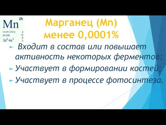 Марганец (Mn) менее 0,0001% Входит в состав или повышает активность некоторых