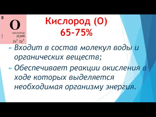 Кислород (О) 65-75% Входит в состав молекул воды и органических веществ;