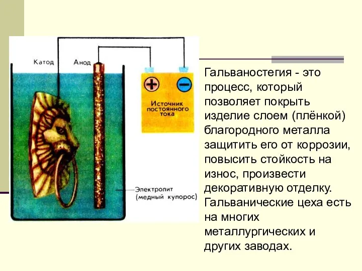 Гальваностегия - это процесс, который позволяет покрыть изделие слоем (плёнкой) благородного