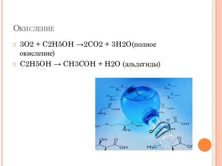 Окисление 3O2 + C2H5OH →2CO2 + 3H2O(полное окисление) C2H5OH → CH3COH + H2O (альдегиды)
