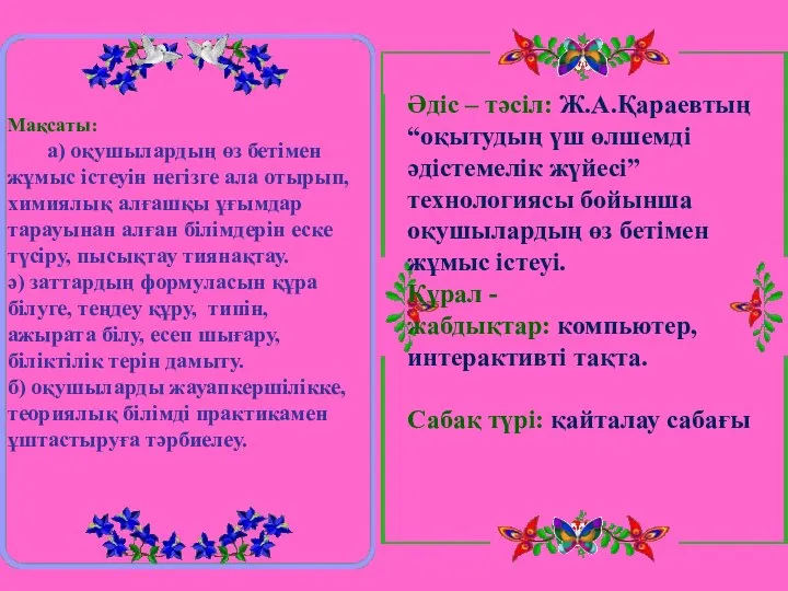 Мақсаты: а) оқушылардың өз бетімен жұмыс істеуін негізге ала отырып, химиялық