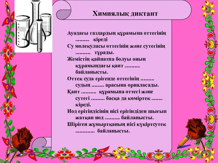 Химиялық диктант Ауадағы газдардың құрамына оттегінің .......... кіреді Су молекуласы оттегінің