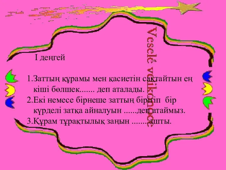 І деңгей Заттың құрамы мен қасиетін сақтайтын ең кіші бөлшек....... деп