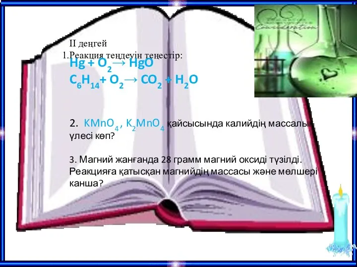 ІІ деңгей Реакция теңдеуін теңестір: Hg + O2→ HgO C6H14+ O2→