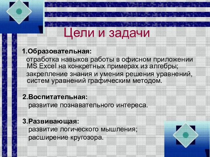 Цели и задачи 1.Образовательная: отработка навыков работы в офисном приложении MS