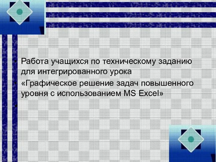 Работа учащихся по техническому заданию для интегрированного урока «Графическое решение задач