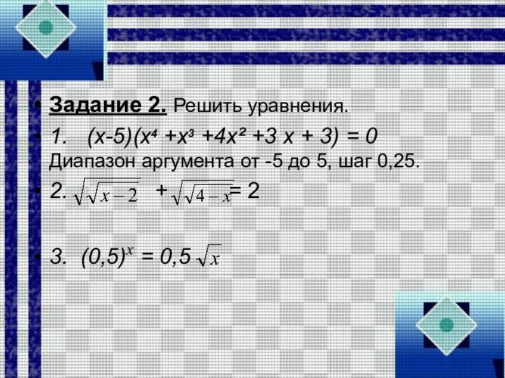 Задание 2. Решить уравнения. 1. (х-5)(x4 +x3 +4x² +3 x +