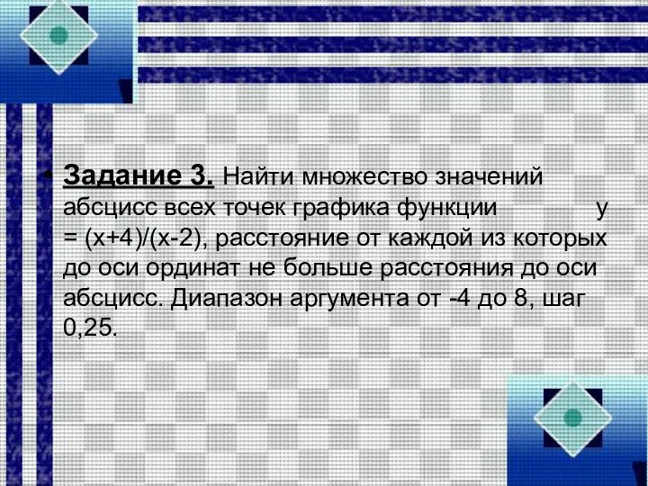 Задание 3. Найти множество значений абсцисс всех точек графика функции у