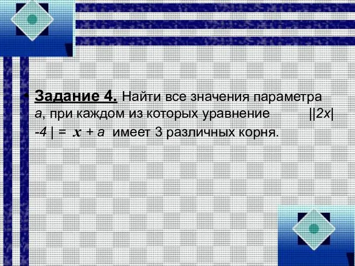 Задание 4. Найти все значения параметра а, при каждом из которых