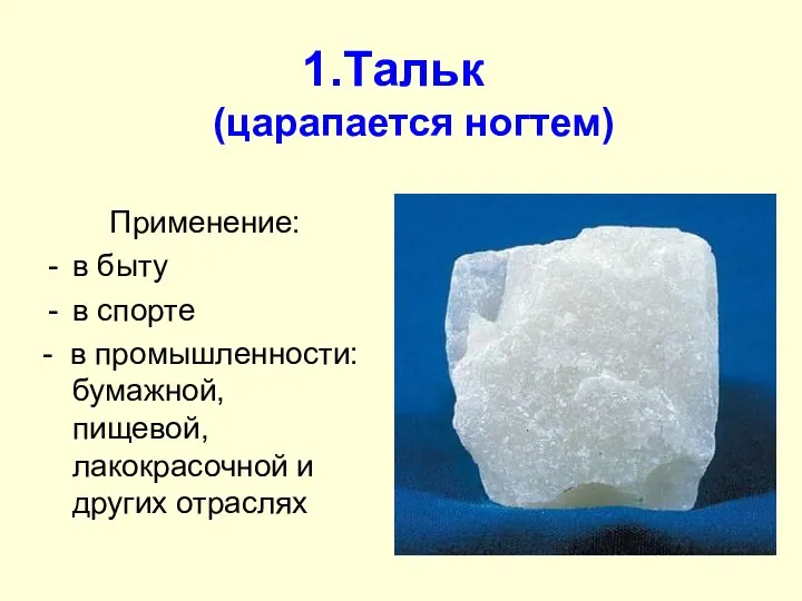 Тальк (царапается ногтем) Применение: в быту в спорте - в промышленности: