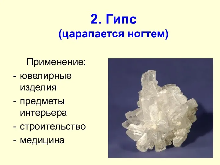 2. Гипс (царапается ногтем) Применение: ювелирные изделия предметы интерьера строительство медицина