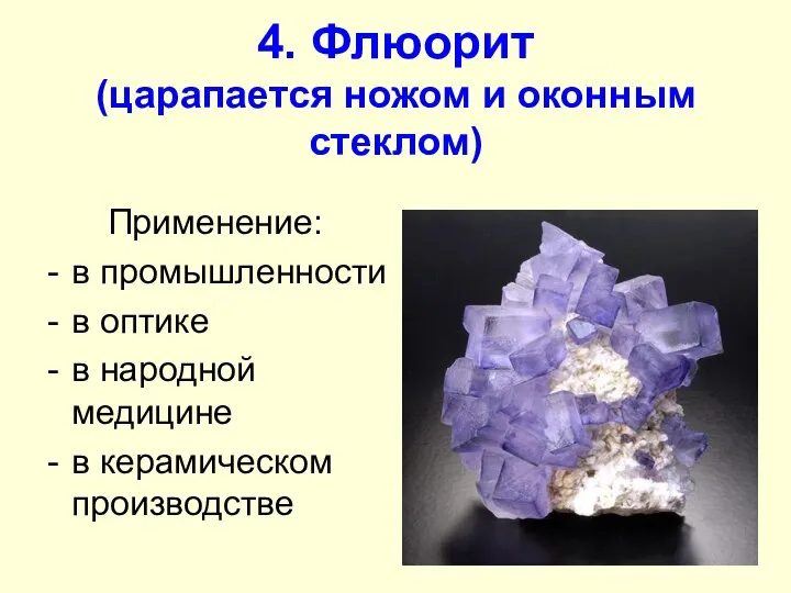 4. Флюорит (царапается ножом и оконным стеклом) Применение: в промышленности в