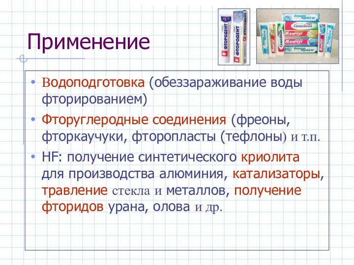 Применение Водоподготовка (обеззараживание воды фторированием) Фторуглеродные соединения (фреоны, фторкаучуки, фторопласты (тефлоны)