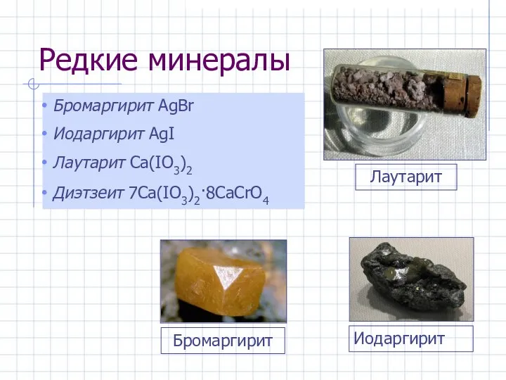 Редкие минералы Бромаргирит AgBr Иодаргирит AgI Лаутарит Ca(IO3)2 Диэтзеит 7Ca(IO3)2·8CaCrO4