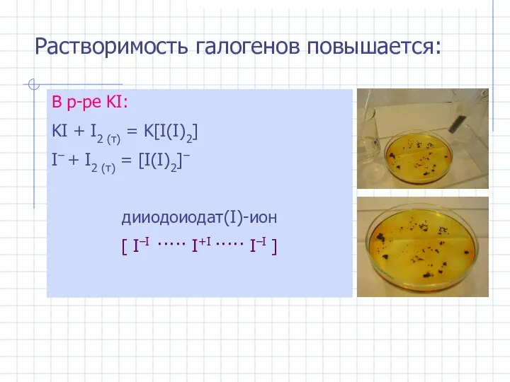 В р-ре KI: KI + I2 (т) = K[I(I)2] I– +