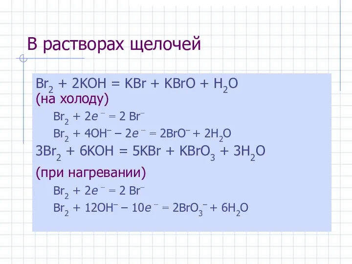 В растворах щелочей Br2 + 2KOH = KBr + KBrO +