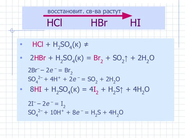 HCl HBr HI HCl + H2SO4(к) ≠ 2HBr + H2SO4(к) =