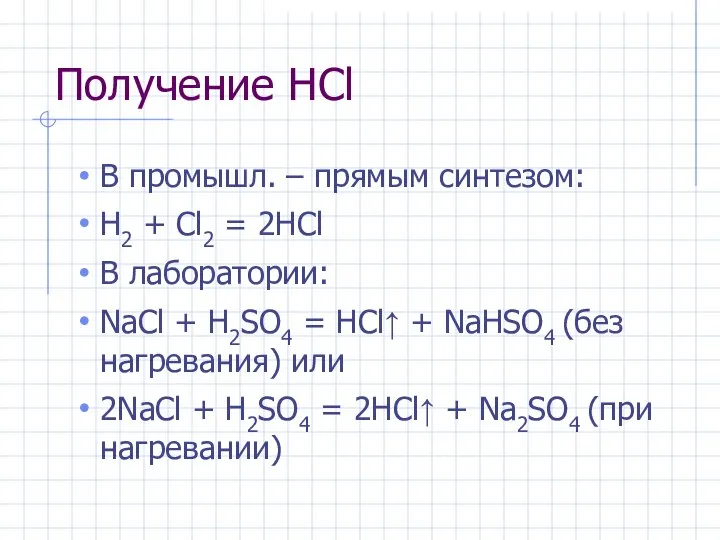 Получение НCl В промышл. – прямым синтезом: H2 + Cl2 =