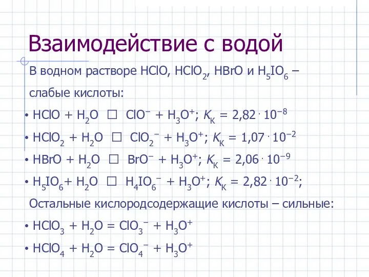 Взаимодействие с водой В водном растворе HClO, HClO2, HBrO и H5IO6