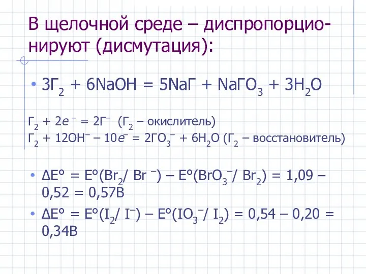 В щелочной среде – диспропорцио-нируют (дисмутация): 3Г2 + 6NaOH = 5NaГ